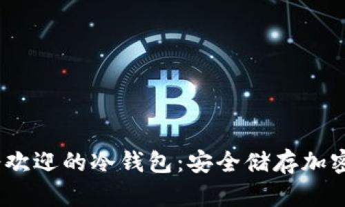 2023年美国最受欢迎的冷钱包:安全储存加密货币的最佳选择