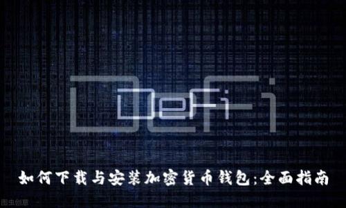如何下载与安装加密货币钱包：全面指南
