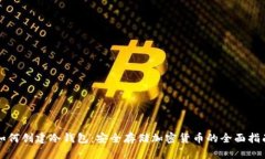 如何创建冷钱包：安全存