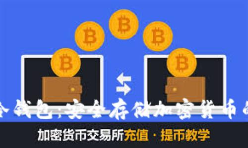 如何创建冷钱包:安全存储加密货币的全面指南