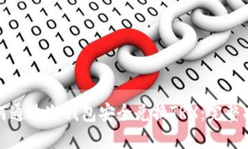 如何通过冷钱包安全兑换TRX:完整指南