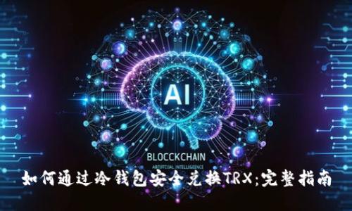 如何通过冷钱包安全兑换TRX:完整指南