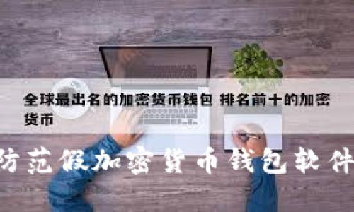 如何识别和防范假加密货币钱包软件:全方位指南