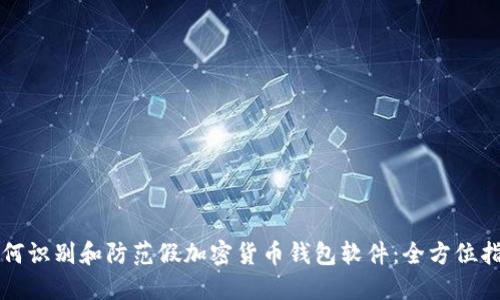 如何识别和防范假加密货币钱包软件:全方位指南
