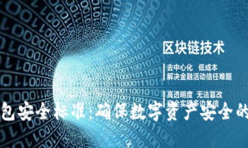 理想冷钱包安全标准:确保数字资产安全的最佳实践