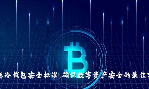 理想冷钱包安全标准:确保数字资产安全的最佳实践