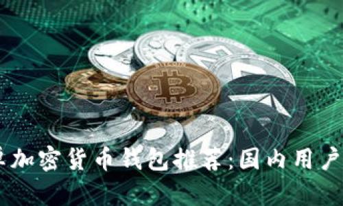 briaoti安卓加密货币钱包推荐:国内用户的最佳选择