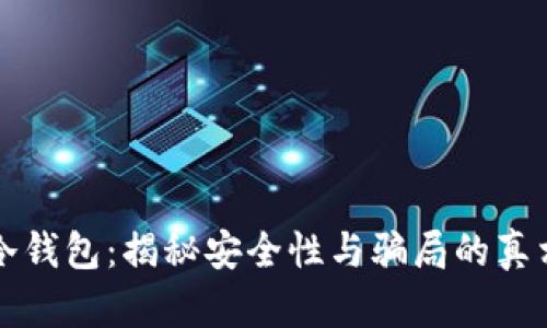 冷钱包:揭秘安全性与骗局的真相