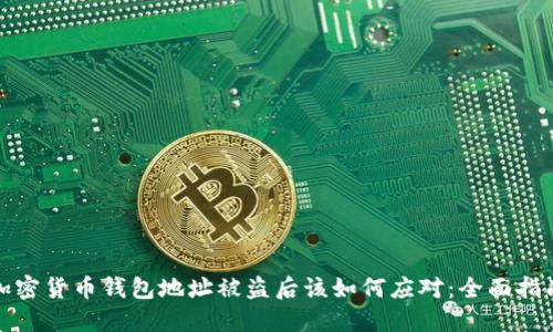 加密货币钱包地址被盗后该如何应对:全面指南