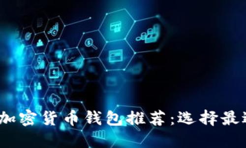 2023年最佳加密货币钱包推荐:选择最适合你的钱包