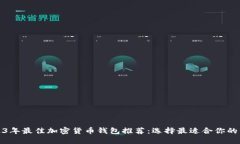 2023年最佳加密货币钱包推