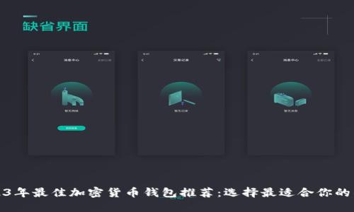 2023年最佳加密货币钱包推荐:选择最适合你的钱包