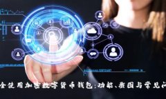 如何安全使用加密数字货