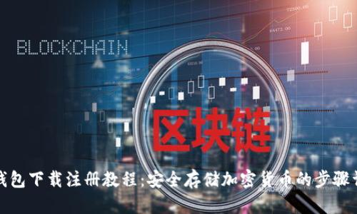 冷钱包下载注册教程:安全存储加密货币的步骤详解