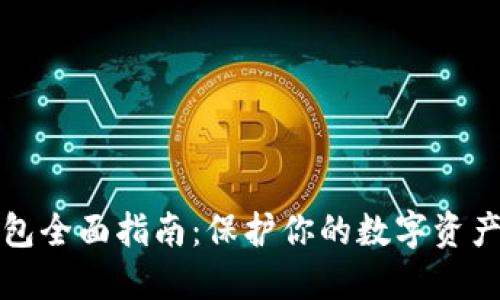 虚拟币冷钱包全面指南：保护你的数字资产的最佳选择