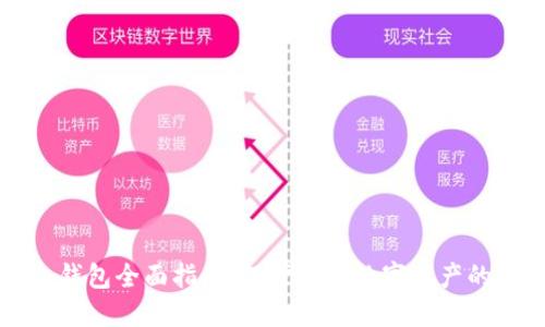 虚拟币冷钱包全面指南：保护你的数字资产的最佳选择