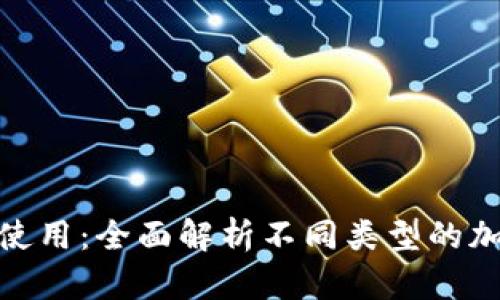 加密货币钱包的选择与使用:全面解析不同类型的加密货币钱包及其安全性