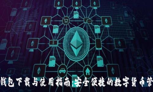 KDPay钱包下载与使用指南:安全便捷的数字货币管理工具