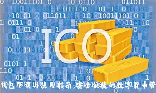KDPay钱包下载与使用指南:安全便捷的数字货币管理工具
