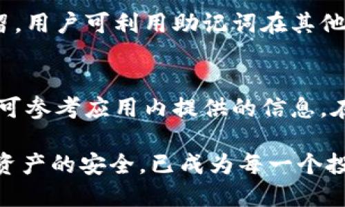   手机冷钱包的详细制作与使用指南 / 
 guanjianci 手机冷钱包, 加密货币, 数字资产保护, 钱包安全 /guanjianci 

随着加密货币市场的发展，手机冷钱包逐渐受到用户的关注。相较于热钱包，冷钱包因其高安全性，成为了数字资产保存的优选方案。本文将深入探讨手机冷钱包的制作与使用，从基础知识到详细操作步骤，帮助用户有效保护自己的数字资产。

什么是手机冷钱包？
在讨论手机冷钱包之前，我们首先需要明白冷钱包的基本概念。冷钱包是指一种不与互联网相连的钱包，通常用于存储加密货币和数字资产。这种钱包通常是以物理形式存在，例如纸钱包、硬件钱包等，但现今许多用户开始使用手机中的冷钱包应用来满足安全与便捷的需求。

手机冷钱包虽然名为“冷”，但它是使用手机应用的方法来实现冷存储。用户可以在手机上下载特定的冷钱包应用进行管理，进行离线存储，从而避免黑客攻击和网络漏洞造成的资产损失。而手机冷钱包最大的优势在于：当用户需要使用资产时，只需通过手机的操作即可快速转账。

手机冷钱包的优点与缺点
手机冷钱包相较于热钱包和传统冷钱包，有其独特的优势和劣势。

strong优点：/strong
ul
    listrong安全性:/strong 由于手机冷钱包可以实现离线操作，降低了受到网络攻击的风险。/li
    listrong使用便捷:/strong 用户可以随时随地通过手机应用管理自己的数字资产，提高了操作的灵活性。/li
    listrong多功能:/strong 很多冷钱包应用除了支持加密货币存储，还提供交易、兑换等多种功能。/li
/ul

strong缺点：/strong
ul
    listrong依赖设备:/strong 手机冷钱包的安全性取决于手机的安全性，如果手机丢失或被损坏，可能会导致资产的损失。/li
    listrong技术复杂:/strong 对于技术能力较弱的用户而言，使用手机冷钱包的设置和操作可能较为复杂。/li
    listrong潜在风险:/strong 一些不知名的冷钱包应用可能存在安全隐患，用户需要谨慎选择。/li
/ul

如何制作手机冷钱包？
制作手机冷钱包的步骤相对简单，但用户需要确保每一步骤的安全性，以便有效保护自己的数字资产。

strong步骤一：选择可靠的冷钱包应用/strong
市面上有许多冷钱包应用可供选择，包括但不限于Trust Wallet、Coinomi等。在选择应用时，用户要查看应用的安全性评分、用户评价、开发团队的背景等信息，确保选择一个口碑良好的应用。

strong步骤二：下载并安装应用/strong
在手机的应用商店中搜索并下载所选的冷钱包应用。在下载和安装时，要确保从官方渠道进行操作，避免下载到潜在的恶意软件。

strong步骤三：创建新钱包/strong
打开应用后，按照提示创建一个新钱包。在创建钱包的过程中，用户需设置一个强密码，并记录好助记词。助记词一定要妥善保管，绝不能泄露给他人。因为这个助记词是恢复钱包的唯一凭证，一旦丢失，将无法找回资金。

strong步骤四：备份钱包/strong
当应用创建成功后，用户会收到一份备份信息，通常是助记词和私钥。用户必须将这些信息安全存储，最好以纸质形式打印并保存在安全的地方，避免与网络连接的设备共存。

strong步骤五：向钱包转账/strong
在手机冷钱包中创建钱包后，用户可以通过“接收”选项获取自己的地址，将数字资产转入该地址。确保操作时输入地址正确，以便安全转账。

手机冷钱包的使用注意事项
虽然手机冷钱包提供了较高的安全性，但用户在使用时仍需保持警惕。以下是一些注意事项：

strong保持软件更新/strong
用户应定期检查并更新自己的冷钱包应用，确保使用最新版本。更新通常包含安全修复，避免潜在的安全隐患。

strong安全设置手机/strong
确保手机本身的安全性，例如设置密码、指纹解锁等生物识别功能。同时，用户应开启手机的远程定位、锁定及删除功能，以防手机丢失。

strong谨慎选择网络环境/strong
在进行任何交易或操作时，建议使用安全的网络环境，避免在公共Wi-Fi下执行操作，以减少遭受网络攻击的风险。

strong定期监控资产/strong
用户应定期登录冷钱包应用，监控账户的资产变动情况。如果发现任何异常情况，及时采取相应措施。

手机冷钱包如何进行安全转账？
在需要将数字资产转出时，用户务必遵循安全转账的流程：

strong步骤一：打开钱包/strong
在手机中打开冷钱包应用，输入密码解锁钱包。

strong步骤二：选择转账功能/strong
在应用界面中找到“发送”或“转账”的选项，点击进入。

strong步骤三：输入收款地址/strong
在相应的输入框中粘贴或手动输入收款方的地址，确保地址准确无误。建议使用二维码扫描的方式，以减少输入错误的风险。

strong步骤四：确认转账金额/strong
输入需要转账的金额，并再次核对收款地址和金额是否正确。

strong步骤五：完成转账/strong
确认无误后，提交交易，并根据提示输入必要的身份验证信息。因此部分应用的安全功能可能会要求用户再次进行验证。

strong步骤六：记录交易信息/strong
完成转账后，应用会提供交易的记录信息，用户可以选择将其保存或截屏，作为后续跟进的备份。

常见问题解答

问题一：手机冷钱包与热钱包的区别是什么？
热钱包是指持续与互联网连接的钱包，常作为交易和支付的工具；而手机冷钱包则是离线存储的方式，主要用于持久保存加密资产。热钱包操作方便，但因连接网络而面临安全风险，冷钱包则安全性高，但操作频繁时会相对麻烦。

问题二：使用手机冷钱包的安全隐患有哪些？
使用手机冷钱包可能面临多种安全隐患，如手机丢失、应用遭到黑客攻击、用户不慎泄露私钥等。用户需要确保手机及应用的安全性，并定期备份自己的助记词，避免对钱包的依赖。

问题三：如何选择适合自己的手机冷钱包应用？
选择适合自己的手机冷钱包应用时，需考虑应用的安全性、用户评价、界面友好程度、支持的币种等多个因素。此外，建议了解开发团队的背景和是否有持续的技术支持，从而保障使用时的安全与方便。

问题四：如果手机冷钱包被盗，如何挽回损失？
一旦手机冷钱包被盗，用户应立即更换相关账户的密码，冻结可能的资金流出，并尽快找回手机（若可能）。如果助记词得以保留，用户可利用助记词在其他设备上的钱包中恢复资金。若助记词也丢失，可能难以恢复。

问题五：手机冷钱包支持哪些类型的数字货币？
手机冷钱包通常支持多种主流加密货币，包括比特币、以太坊、莱特币等。有些冷钱包应用还支持其他小币种，具体支持的币种可参考应用内提供的信息。在选择冷钱包时，务必确保其能满足自己的资产管理需求。

以上是关于手机冷钱包的详细介绍和常见问题的回答，希望能对用户在制作和使用手机冷钱包时提供指导与帮助。保护数字资产的安全，已成为每一个投资者都需重视的任务。
