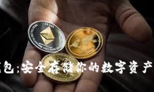 阿凡达冷钱包:安全存储你的数字资产的最佳选择