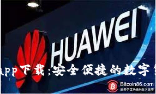 比特派安卓app下载:安全便捷的数字货币管理平台