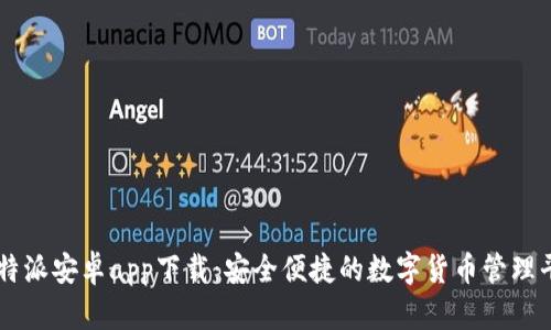 比特派安卓app下载:安全便捷的数字货币管理平台