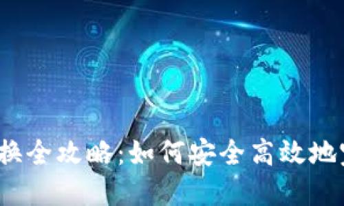 冷钱包USDT兑换全攻略:如何安全高效地完成USDT转换?