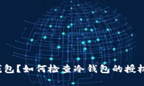 什么是冷钱包?如何检查冷钱包的授权和安全性?