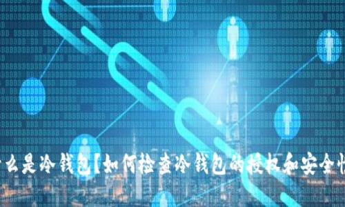 什么是冷钱包?如何检查冷钱包的授权和安全性?