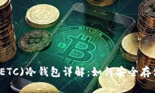 以太经典(ETC)冷钱包详解:如何安全存储你的资产