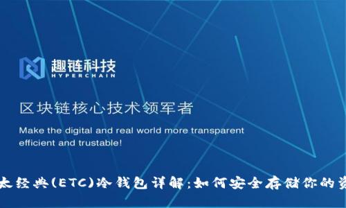 以太经典(ETC)冷钱包详解:如何安全存储你的资产