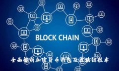 全面解析加密货币钱包及