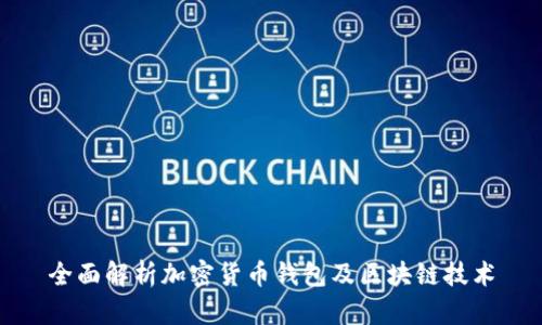 全面解析加密货币钱包及区块链技术