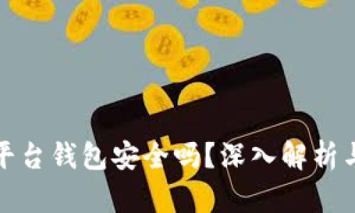 加密货币平台钱包安全吗?深入解析与使用指南