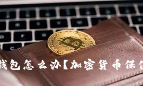 没有钱包怎么办?加密货币保值攻略