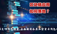 加密货币支付钱包推荐：