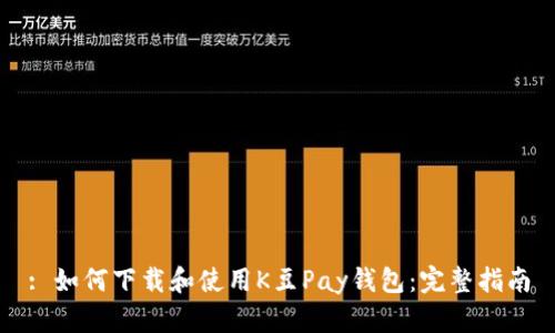 : 如何下载和使用K豆Pay钱包:完整指南