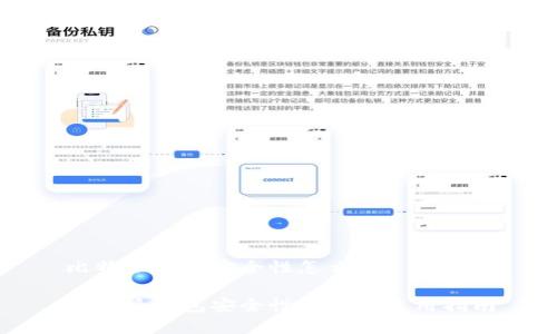比特派钱包安全性怎么样
比特派钱包安全性分析及使用指南