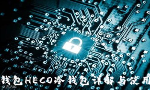 火币钱包HECO冷钱包详解与使用指南