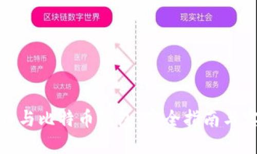 加密货币与比特币钱包:完全指南与实用技巧