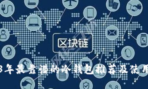 2023年最靠谱的冷钱包推荐及使用指南