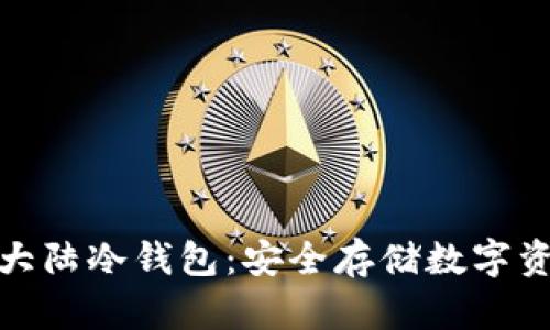 全面了解比特大陆冷钱包:安全存储数字资产的最佳选择