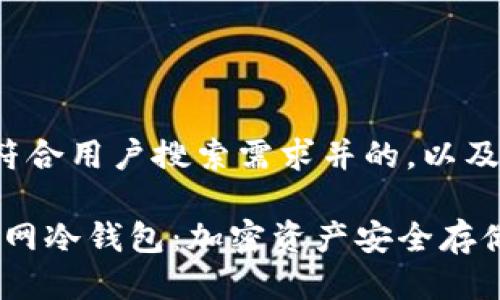 以下是一个符合用户搜索需求并的,以及相关关键词:
IM Token官网冷钱包:加密资产安全存储的最佳选择