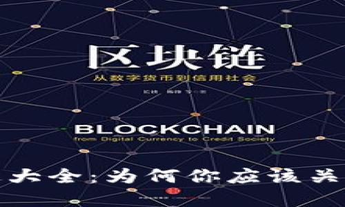 加密货币的用途大全:为何你应该关注这一金融新宠