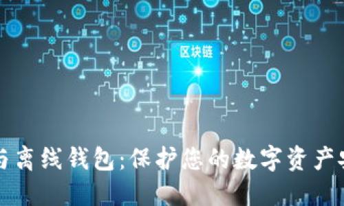 比特币冷钱包与离线钱包:保护您的数字资产安全的终极指南