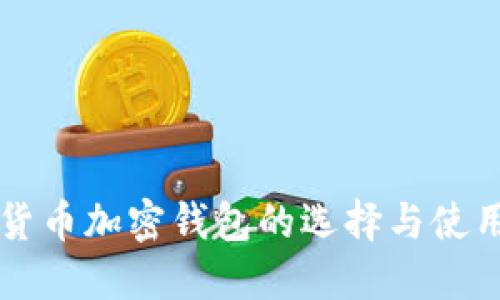 美国货币加密钱包的选择与使用指南