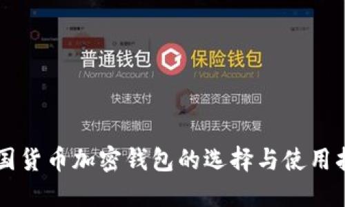 美国货币加密钱包的选择与使用指南