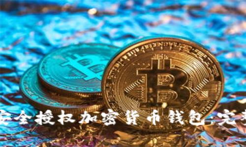 如何安全授权加密货币钱包：完整指南