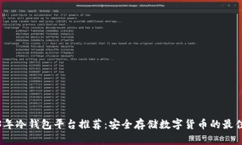 2023年冷钱包平台推荐:安全存储数字货币的最佳选择
